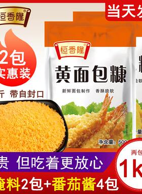 恒香隆面包糠家用油炸香酥1kg炸鸡粉裹粉脆皮鸡腿屑金黄色大包装