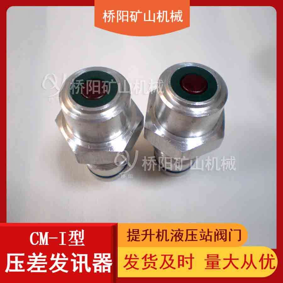 不接电CM-I型压差发讯器 煤矿用制动系统液压站装置 桥阳矿山机械