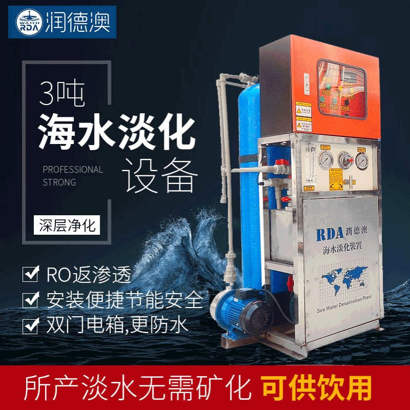 润德澳一体化海水淡化设备海水淡化直饮水机海水淡化机3吨每天