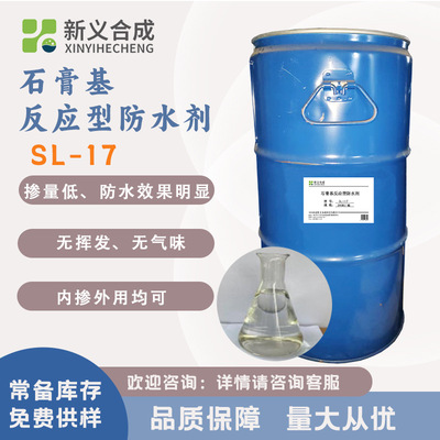 新义合成 活性硅防水剂石膏基反应型防水剂 SL-17 防水石膏板材用