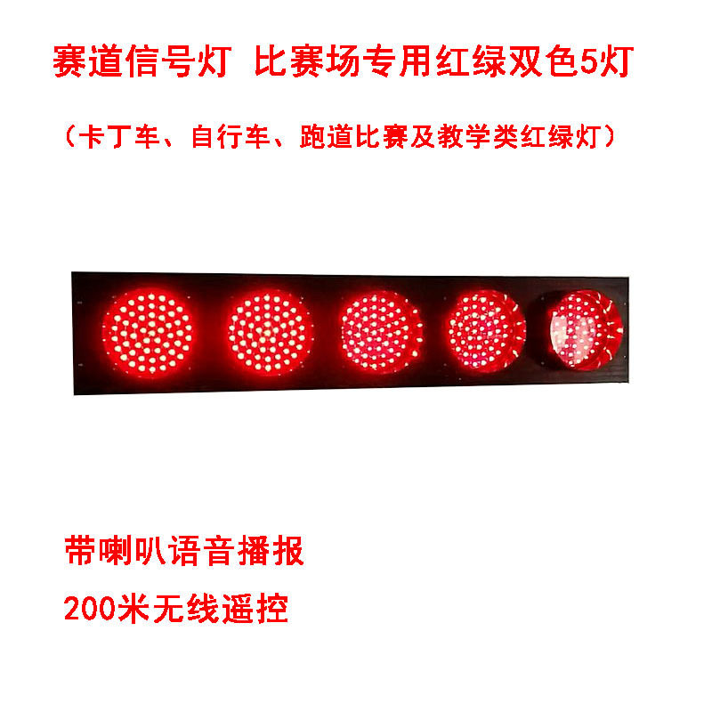 赛车道红绿灯卡丁车自行车跑道塞车场起跑比赛灯带喇叭语音遥控