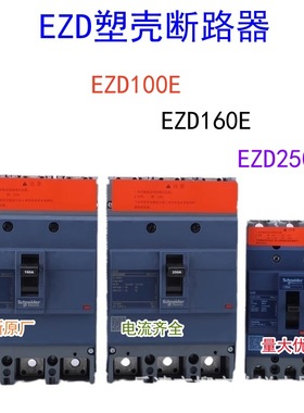全新原厂 塑壳式断路器EZD100E EZD160E EZD250E EZD400E 3P 空开