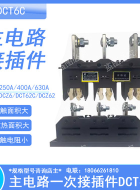 主电路一次接插件 DCT6C-B-3-630A 125A 250A 400A一次插件抽屉柜