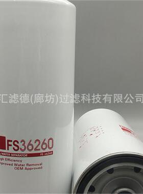 FS36260 汽车发电机柴油油水分离器FS36260 柴油滤清器滤芯