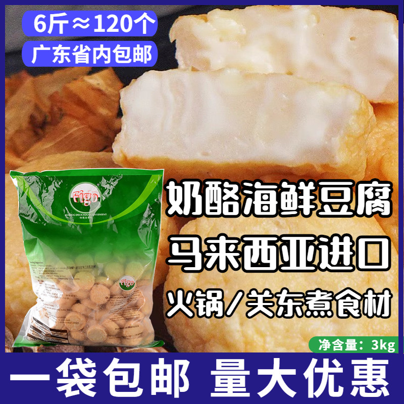 Figo奶酪海鲜豆腐冷冻芝士鱼饼鱼丸火锅关东煮商用小吃6斤约120个