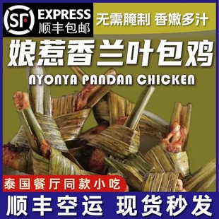泰式香兰叶包鸡 斑斓叶包鸡肉东南亚冷冻半成品小吃50颗/袋1.5Kg