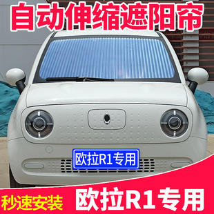 欧拉R1专用汽车遮阳帘防晒隔热自动伸缩遮阳挡板前窗帘挡风玻璃