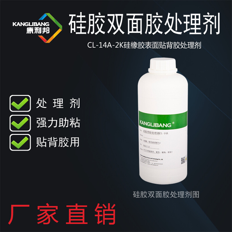 厂家直销双面胶处理剂康利邦CL-14A-2K强力快干助粘硅胶背胶水