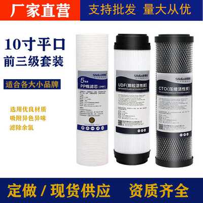 10寸平口前三级净水器滤芯通用前置过滤器PP棉颗粒碳RO纯水机配件