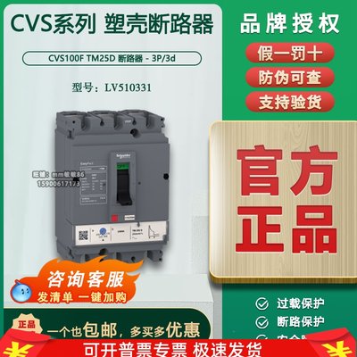 原装 施耐德塑壳断路器 CVS100F TM25D 3P 3D LV510331 热磁脱扣