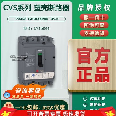 【原装正品】施耐德塑壳断路器  CVS160F TM160A 3P   LV516333