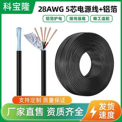 科宝隆2464-28AWG5芯铜电源线护套圆线28号信号线屏蔽线带铝箔