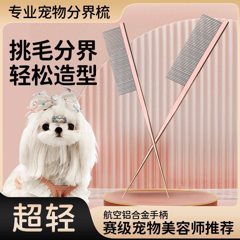 不锈钢铁齿尖尾梳约夏克宠物分线梳狗狗扎头发美发辫子梳子