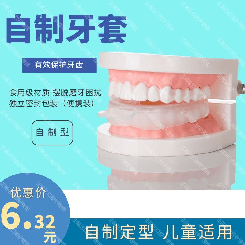 睡觉防止磨牙器牙垫自制护齿神器夜间男女儿童成人防磨牙牙套学生