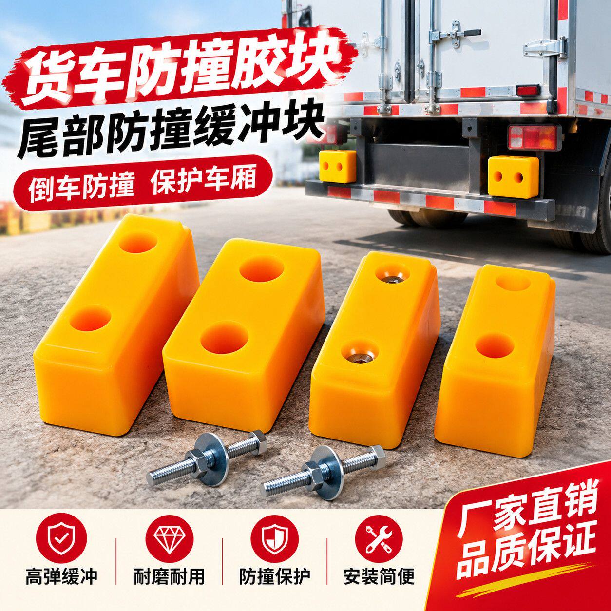 厢式货车防撞缓冲胶块冷藏车厢后端防撞胶墩货车倒车减震保护垫