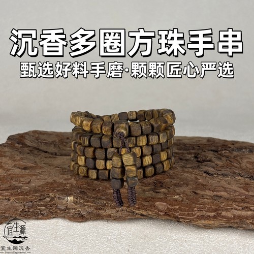 沉香多圈方珠手串108颗