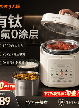 九阳电压力锅【有钛双胆不锈钢】