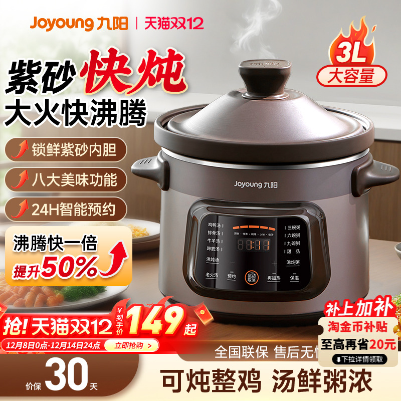 九阳电炖锅【紫砂快炖全自动】