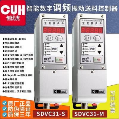 。创优虎CUH SDVC31-M-S原装调速器智能数字调频振动盘送料控制器