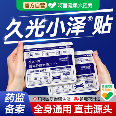 日本久光小泽九光膏贴颈椎贴肩周炎关节舒筋活血止痛贴镇痛膏药贴