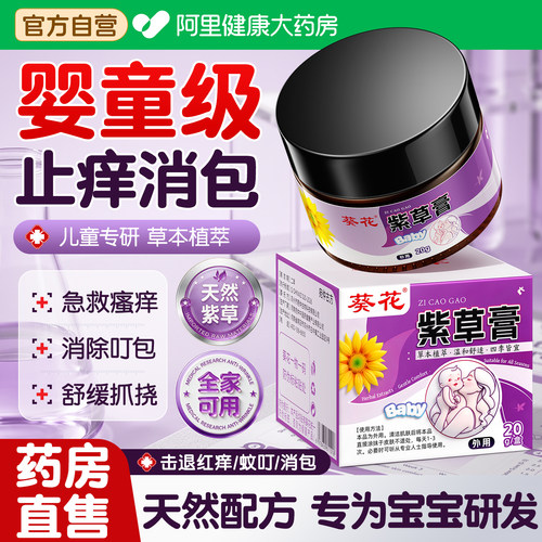 葵花宝宝紫草膏婴儿童专用快止痒膏消蚊子防蚊虫叮咬肿速舒缓消包