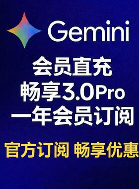 【Gemini3pro ！稳定不降智】Gemini pro 3.1/3.0 nano会员代充