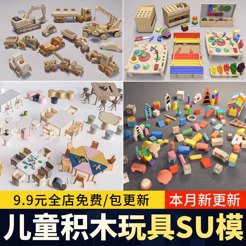 儿童积木桌椅卡通原木益智乐高玩具手工 桌 草图大师SU模型素材