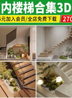 楼梯间3dmax模型 新中式现代欧式护栏旋转楼梯小品景观3d设计素材