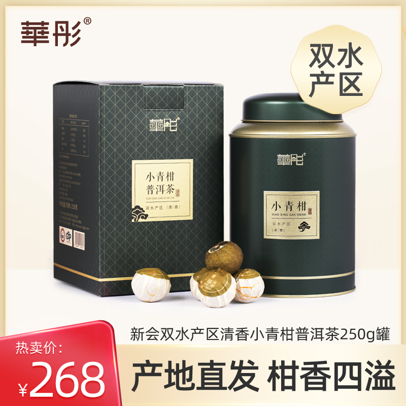 华彤新会小青柑茶五年特级普洱茶