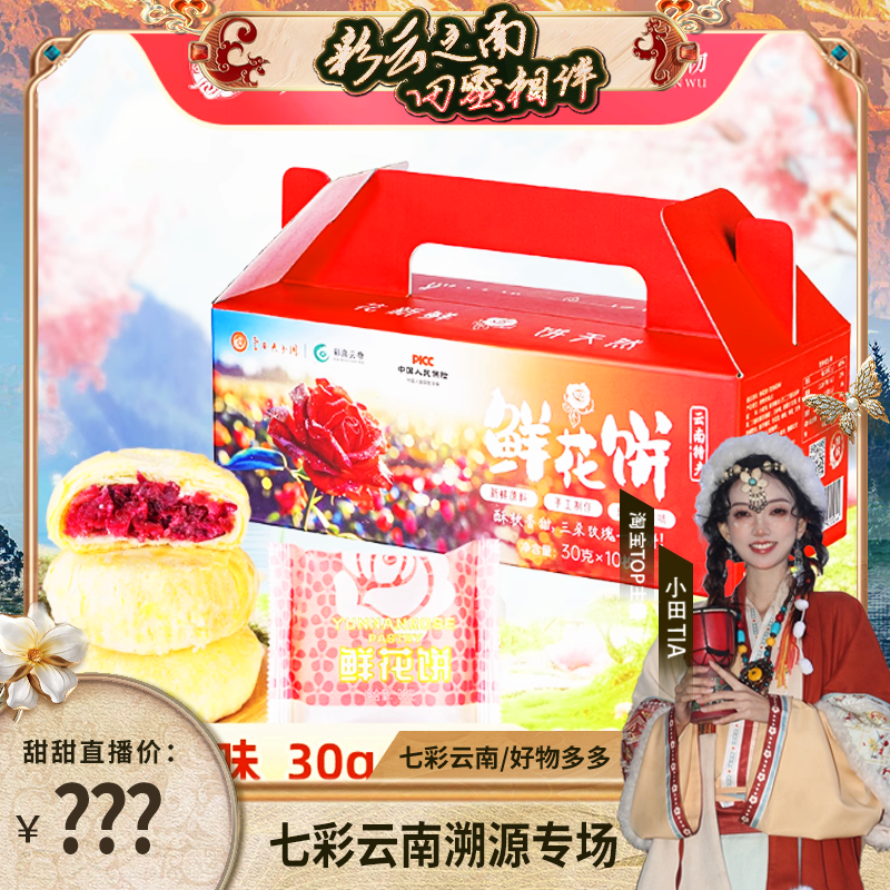【甜甜专享】彩滇云物鲜花饼传统糕点30g*10枚/盒