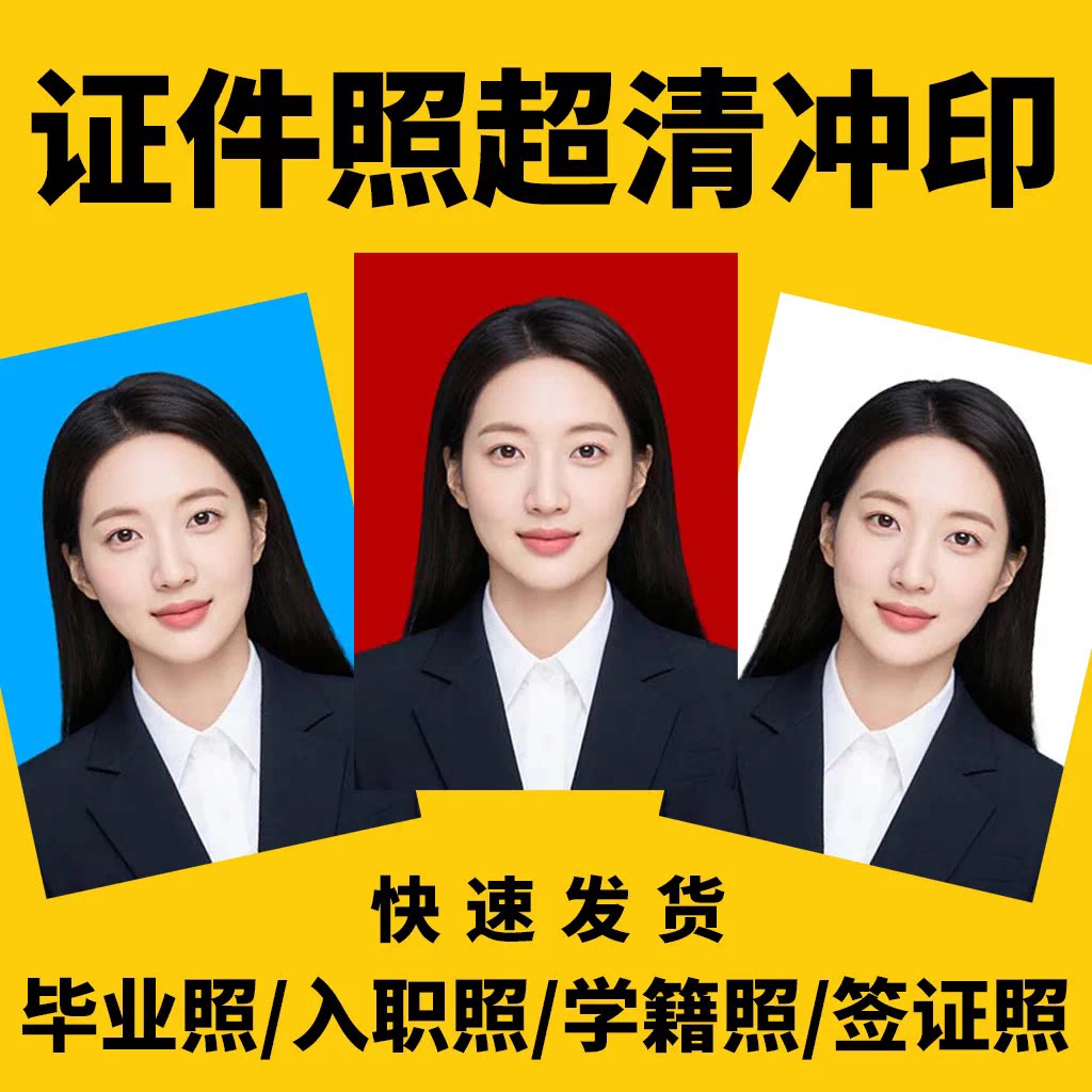 洗证件照打印高清结婚证1寸2寸洗登记照片入学高清换色底驾照签证