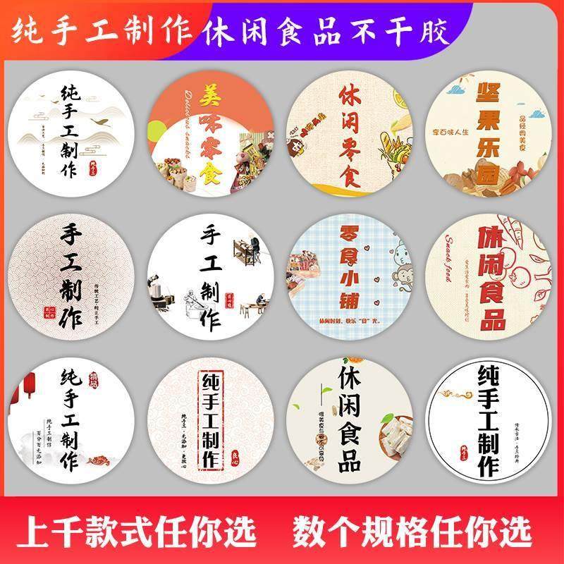纯手工零食休闲食品标签