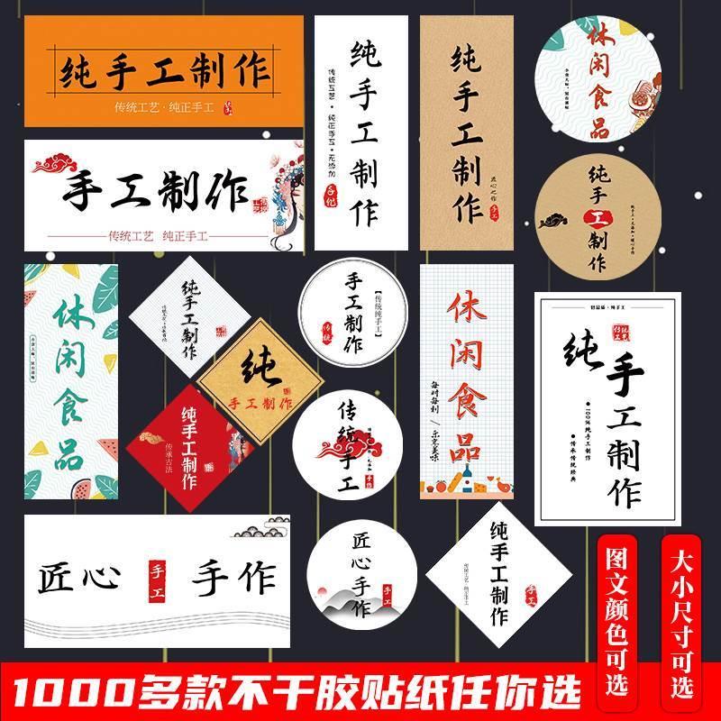 纯手工制作贴纸休闲食品标签