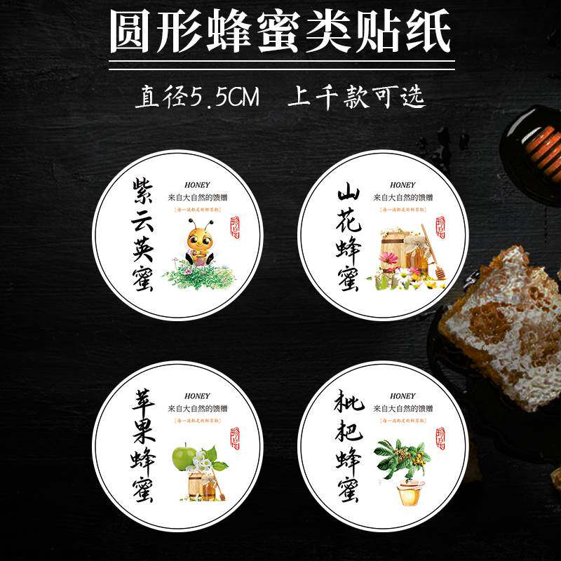 丹参蜂蜜葵花蜂蜜牡丹蜜土蜂蜜纯天然蜂蜜瓶贴荆条蜜不干胶贴纸S