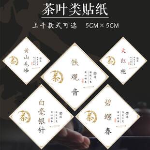茶叶标签贴纸标贴西湖龙井六安瓜片碧螺春黄山毛峰茶叶贴滇红茶P
