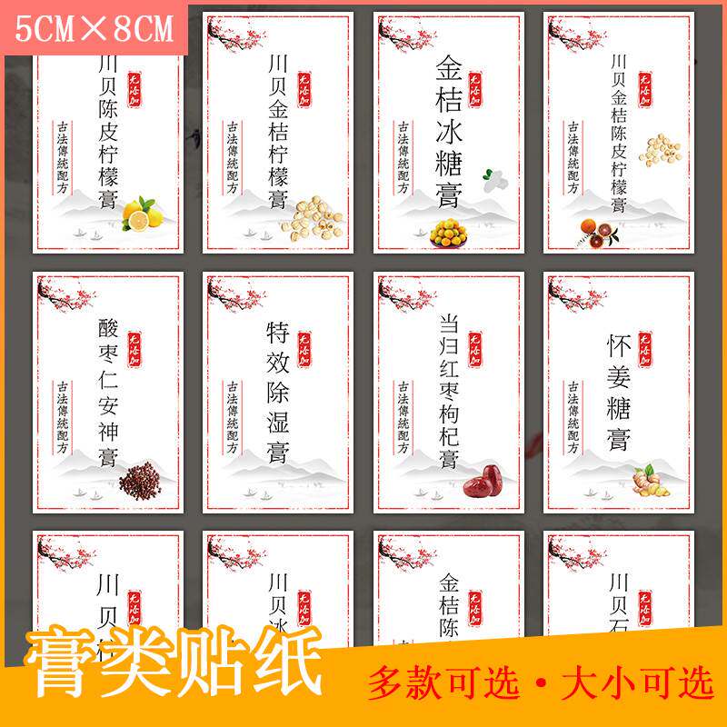 枇杷膏土茯苓膏姜枣膏小儿健脾膏陈皮柠檬膏 怀姜糖膏不干胶标签U