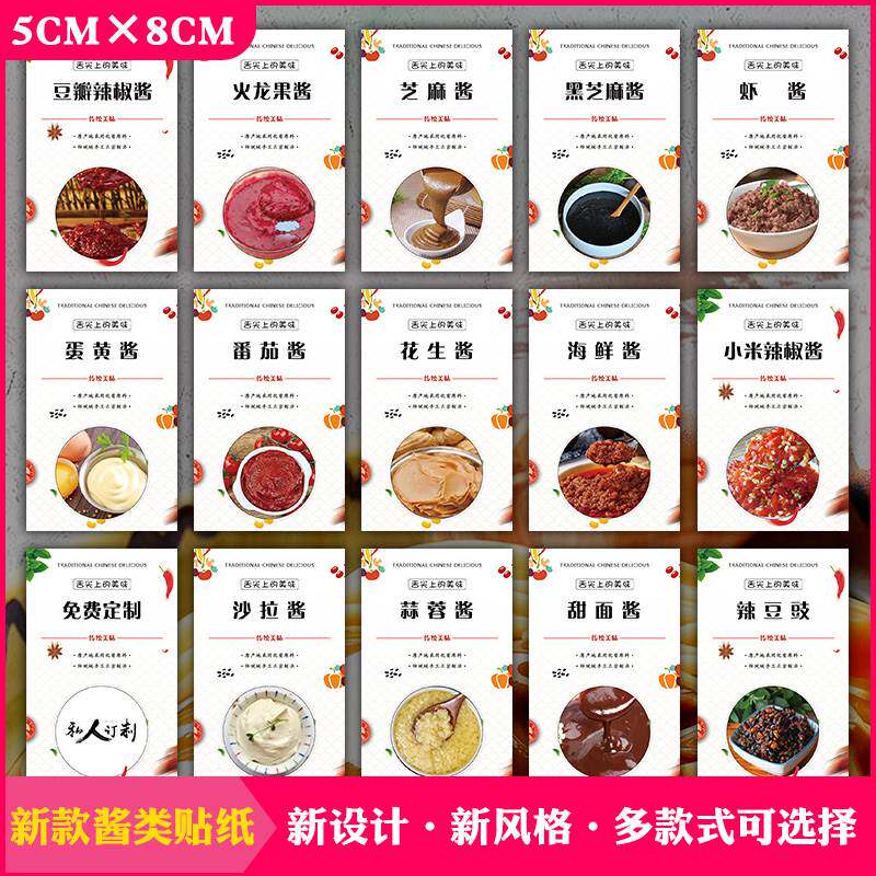 辣椒酱蛋黄酱黄豆酱不干胶标签贴