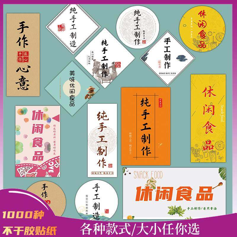 手工零食贴休闲食品标签