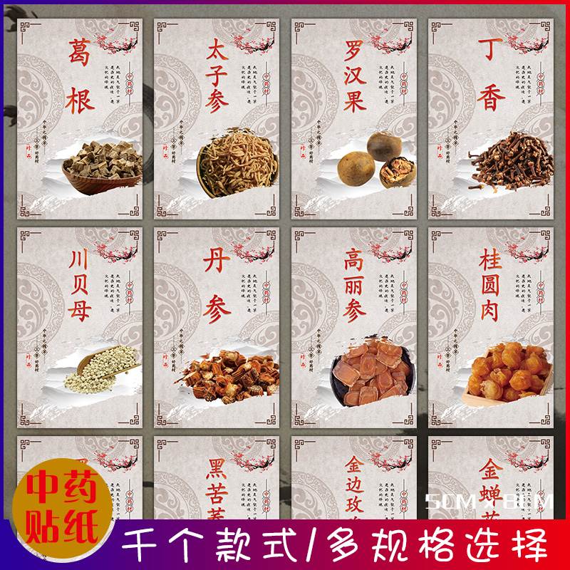人参酸枣叶辛夷不干胶药材贴纸