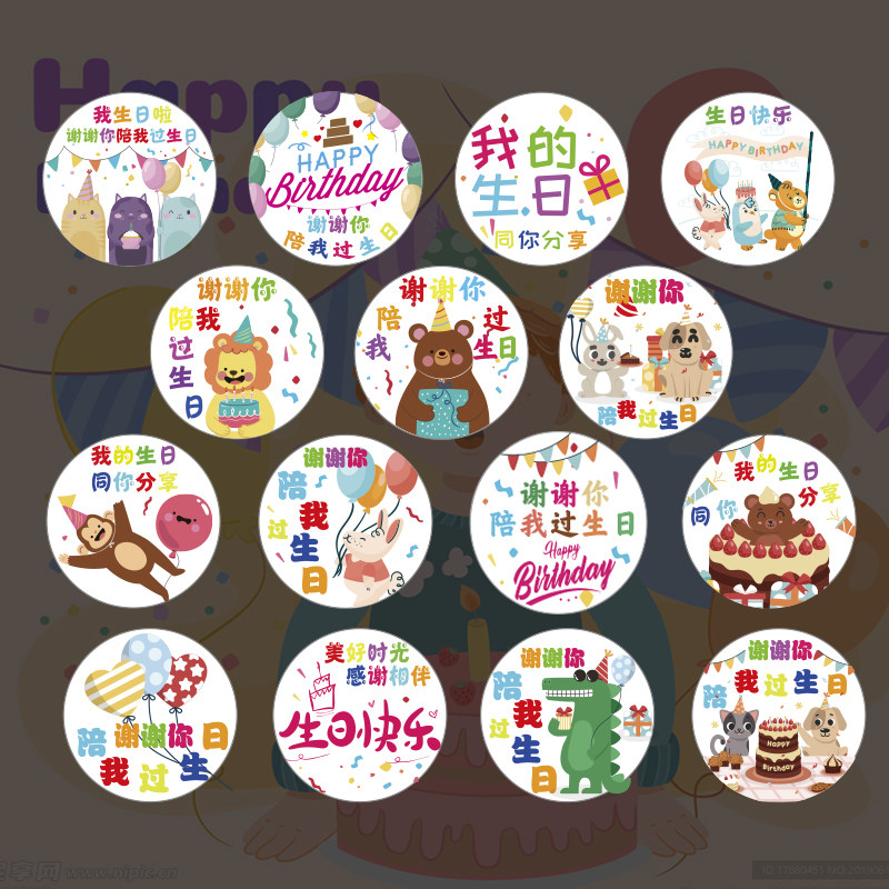谢谢你陪我过生日贴纸儿童生日快乐幼儿园伴手礼回礼袋子封口贴圆