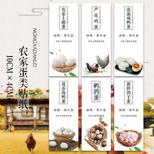 芦花鸡蛋野鸡蛋松花皮蛋鹅蛋鹌鹑蛋放养海鸭蛋绿壳蛋不干胶标签R