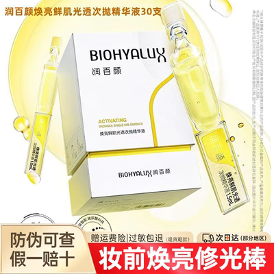 润百颜修光棒次抛精华