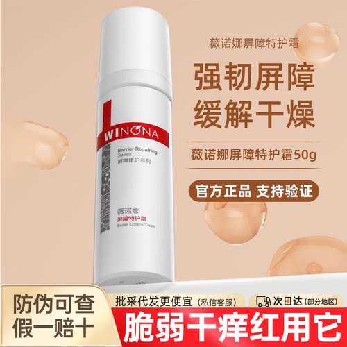 薇诺娜特护霜假一赔十过敏包退！