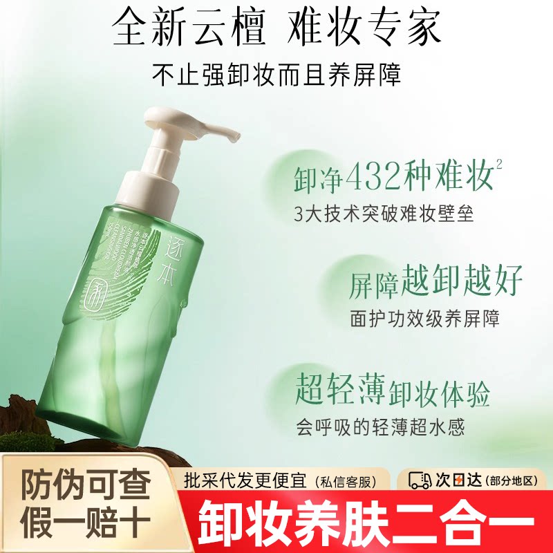 逐本云檀植萃水感净透洁颜油卸妆清洁养肤控油去角质彩妆敏感肌用