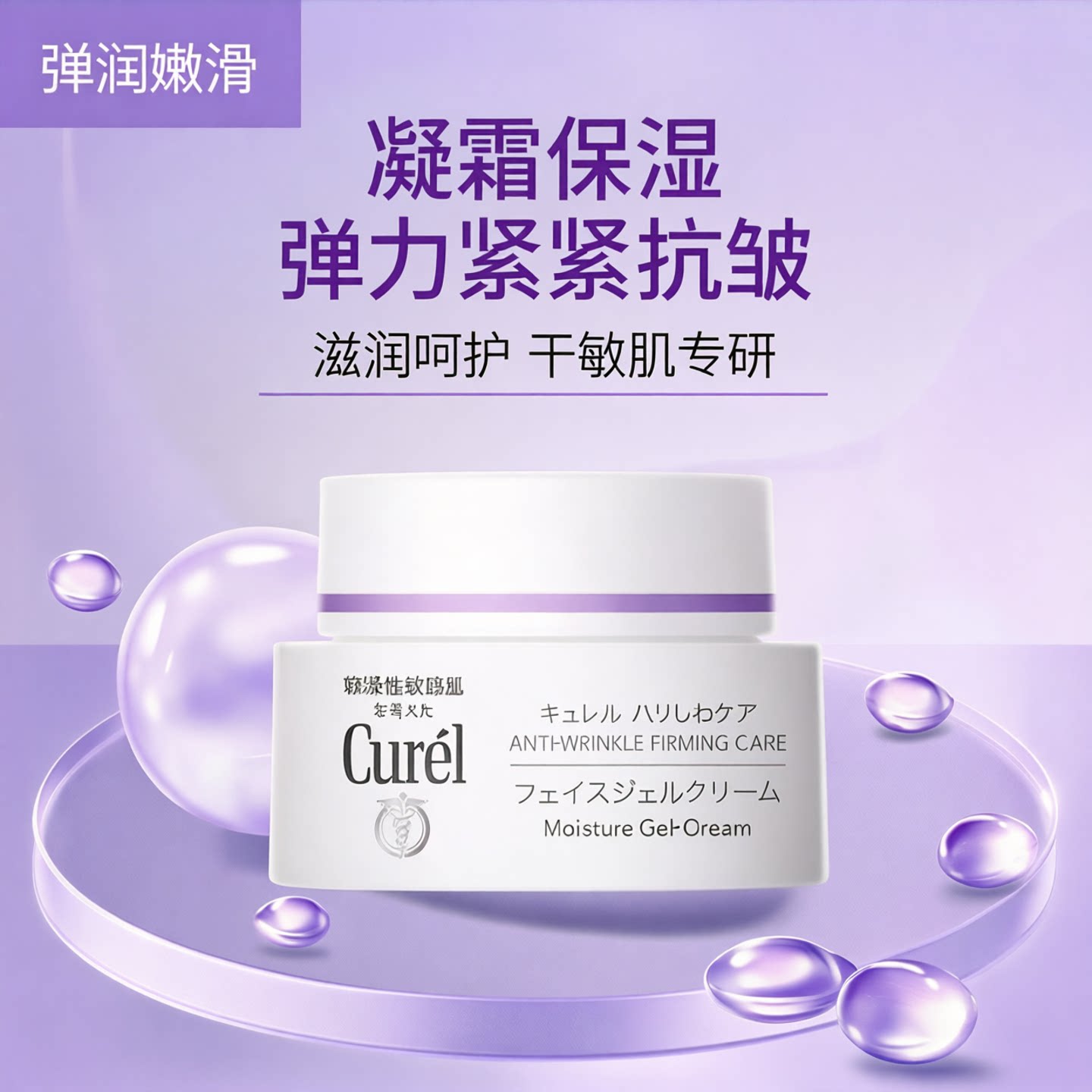Curel珂润紫色保湿紧致乳霜凝霜图片