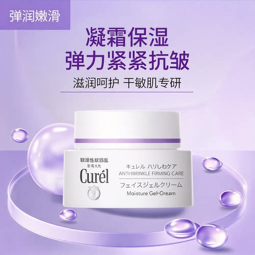 Curel珂润紫色保湿紧致乳霜凝霜