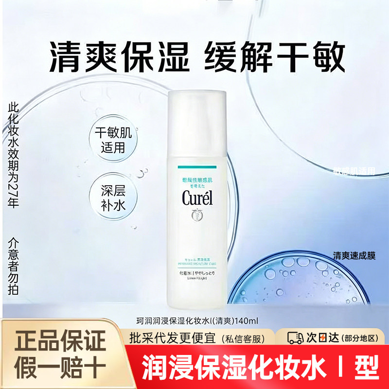 珂润润浸美白化妆水I型 爽肤水温和敏感肌柔肤水清爽型保湿水