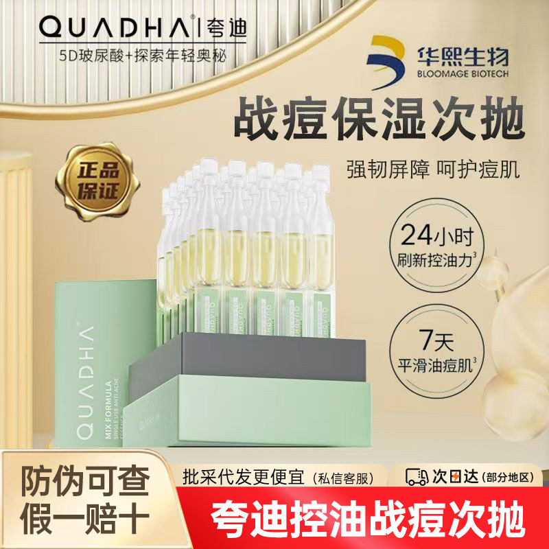 夸迪控油战痘次抛精华液水杨酸祛痘保湿控油舒缓绿抛敏感肌可用