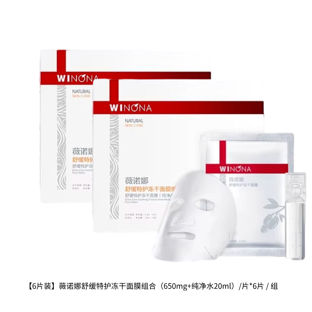 薇诺娜舒缓特护冻干面膜组合补水保湿屏障敏感肌泛红干燥整盒6片