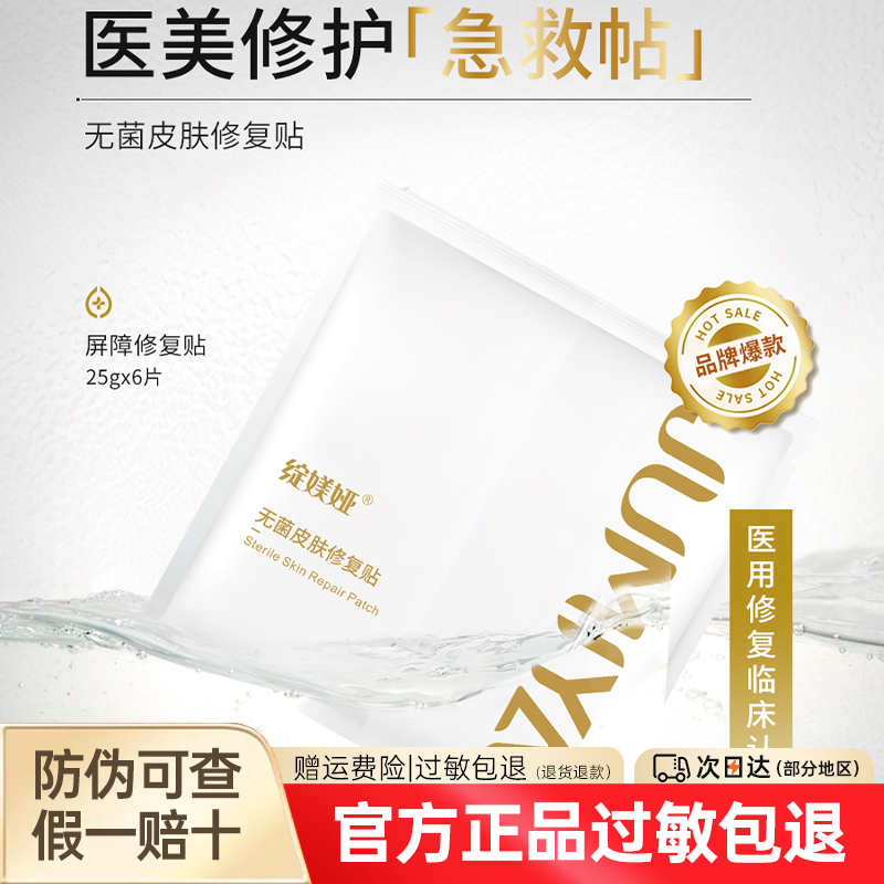 绽媄娅金色白金无菌皮肤修复贴微针术后泛红创面护理敏肌非面膜